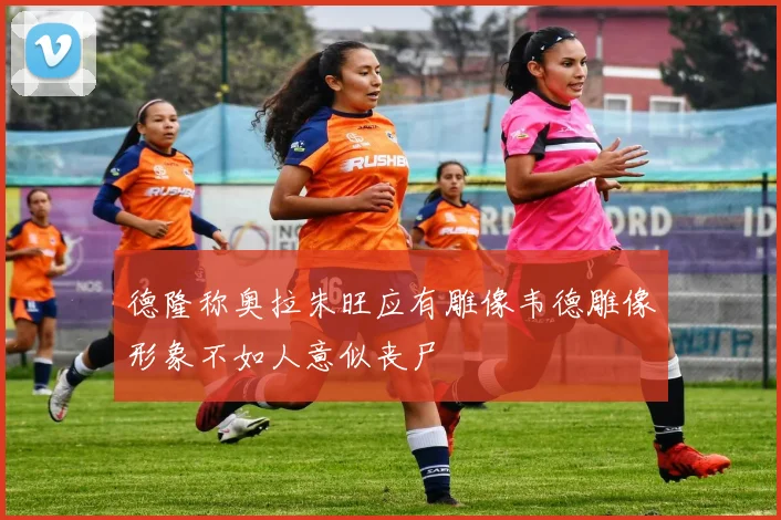 德隆称奥拉朱旺应有雕像韦德雕像形象不如人意似丧尸