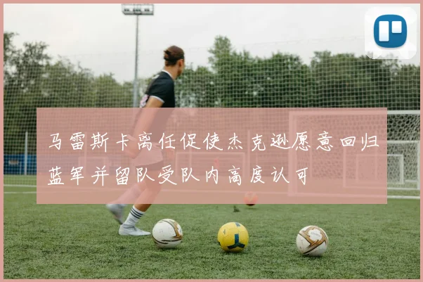 马雷斯卡离任促使杰克逊愿意回归蓝军并留队受队内高度认可