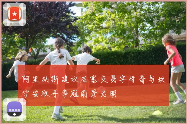 阿里纳斯建议活塞交易字母哥与坎宁安联手争冠前景光明