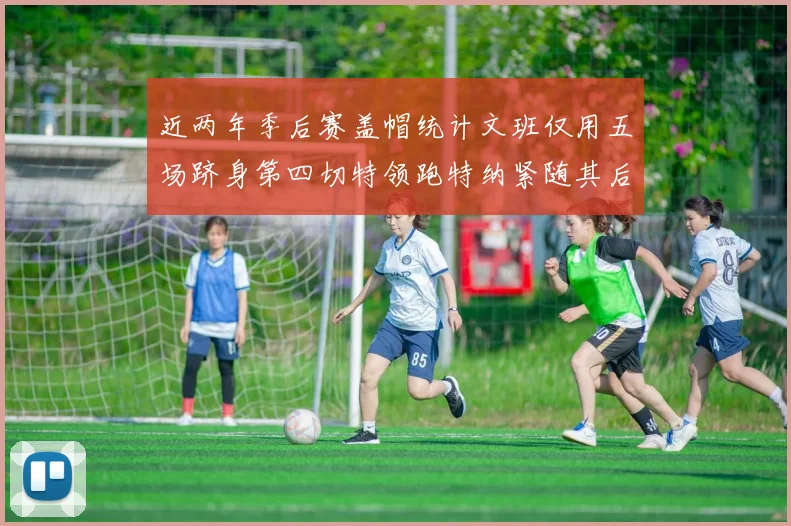 近两年季后赛盖帽统计文班仅用五场跻身第四切特领跑特纳紧随其后