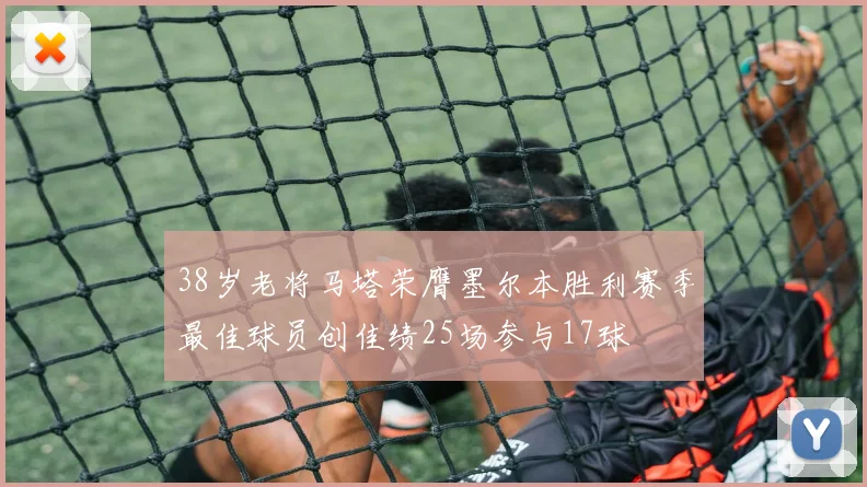 38岁老将马塔荣膺墨尔本胜利赛季最佳球员创佳绩25场参与17球