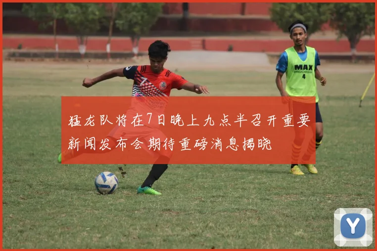 猛龙队将在7日晚上九点半召开重要新闻发布会期待重磅消息揭晓